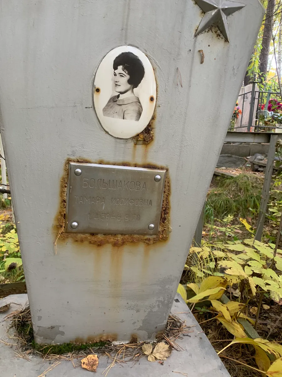 Большакова Тамара Иосифовна