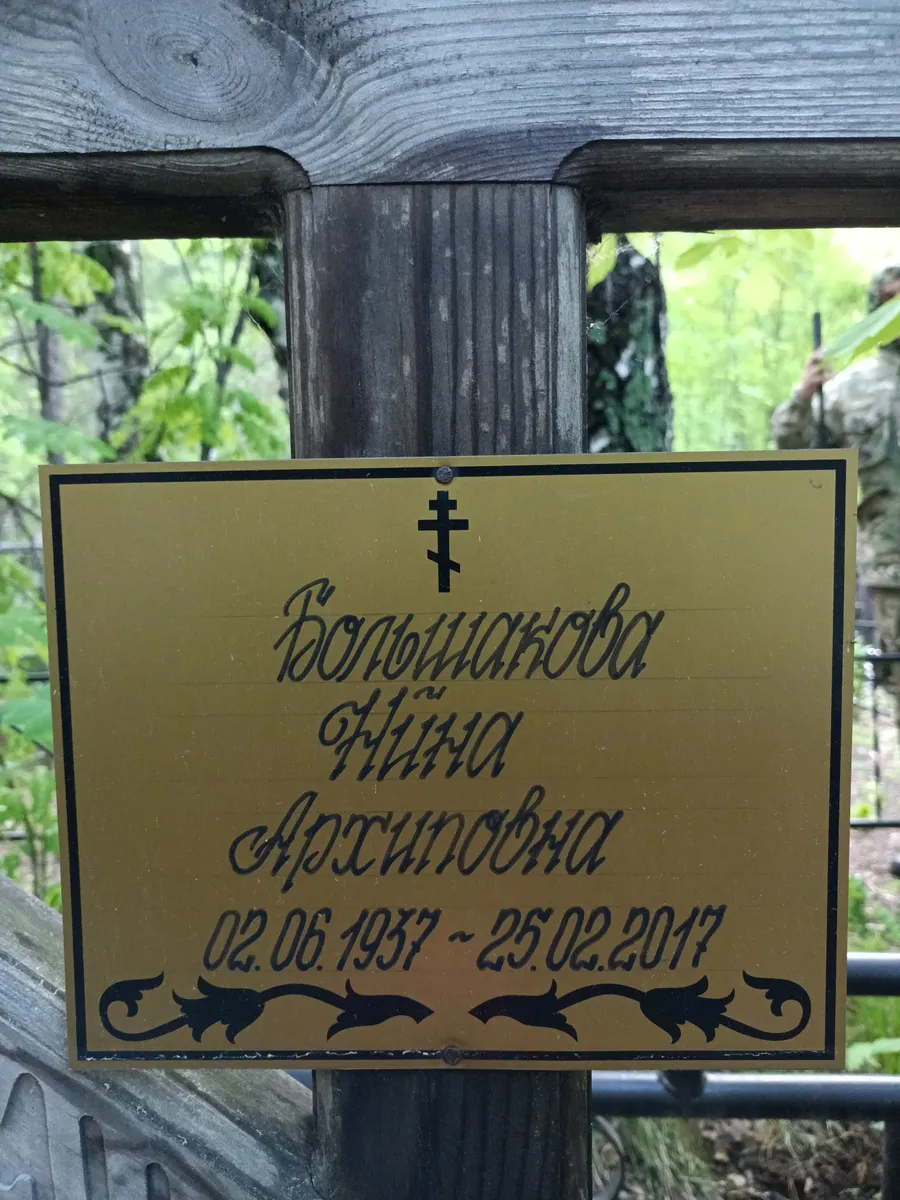 Большинова Ниця Аристовна