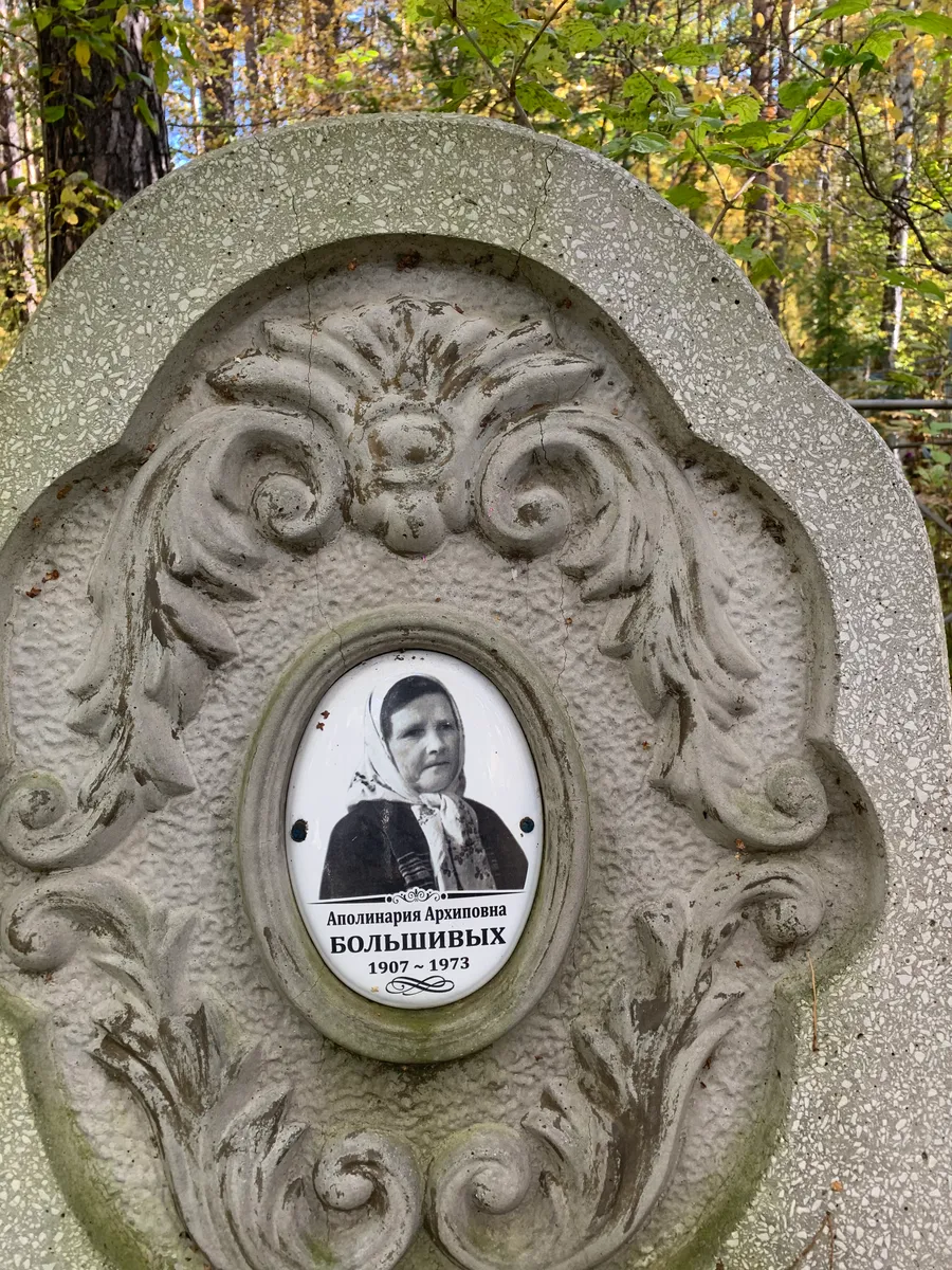 Большивых Аполинария Архиповна