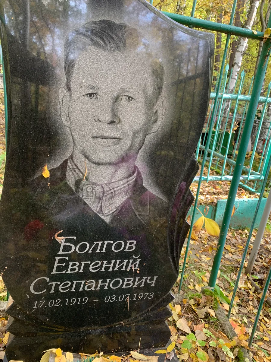 Болтов Евгений Степанович