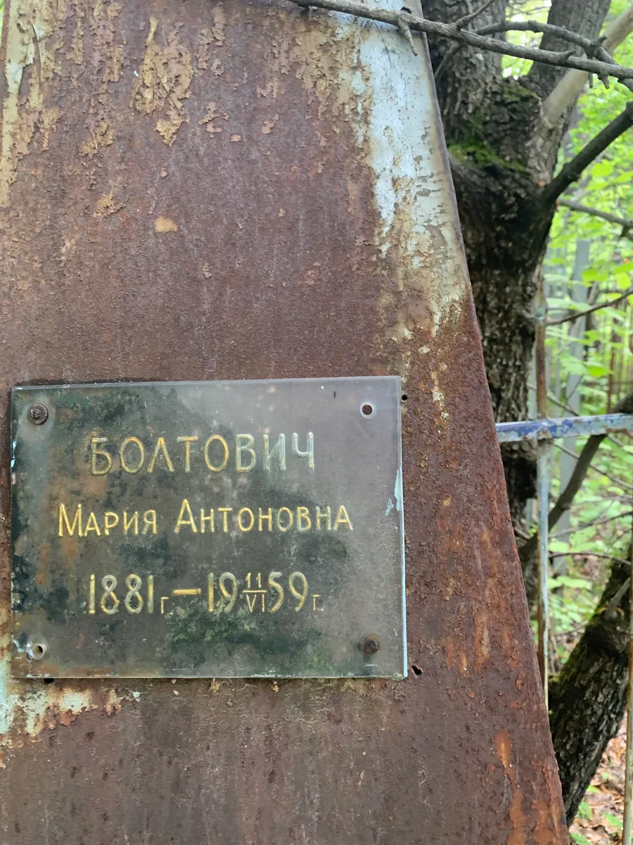 Болтович Мария Антоновна