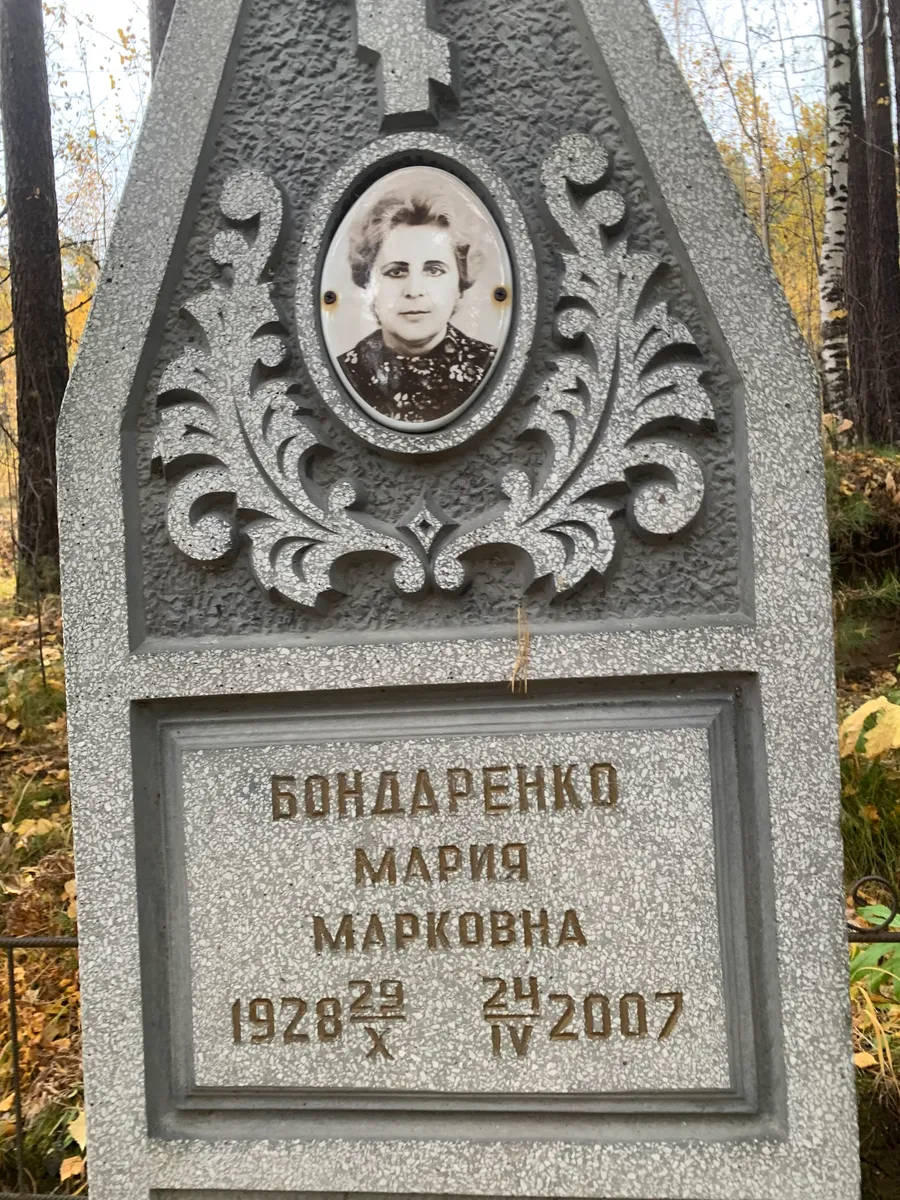 Бондаренко Мария Марковна