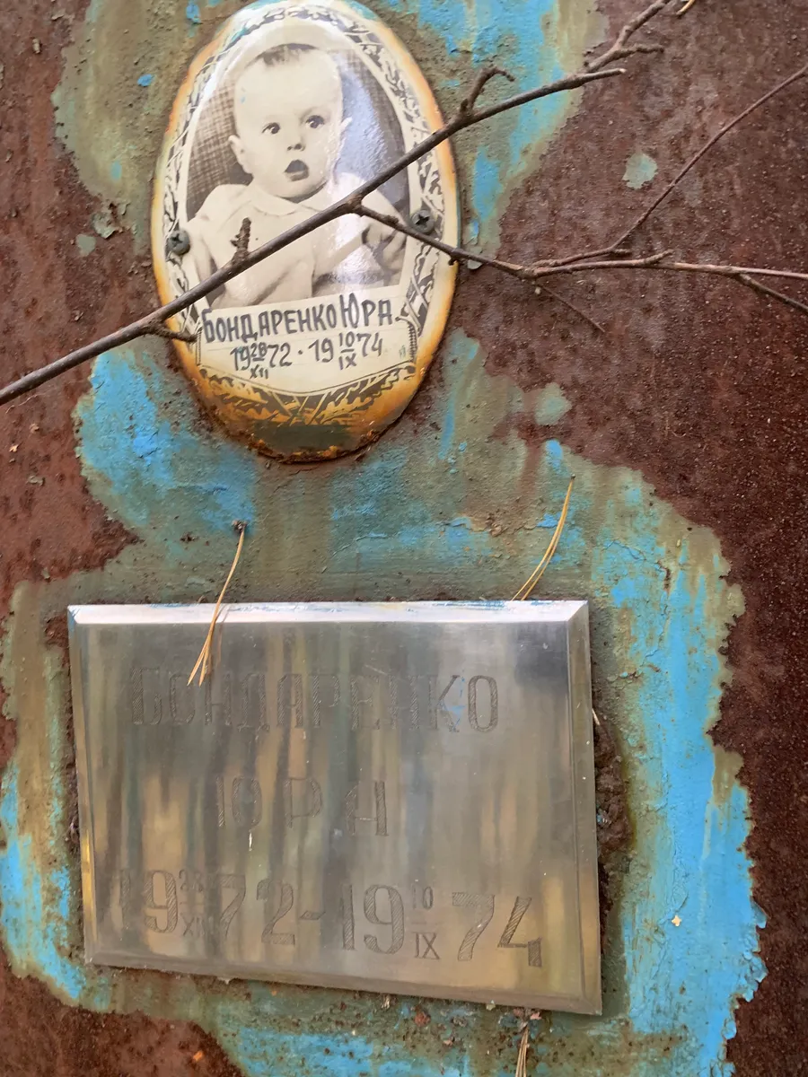 Бондаренко Юра