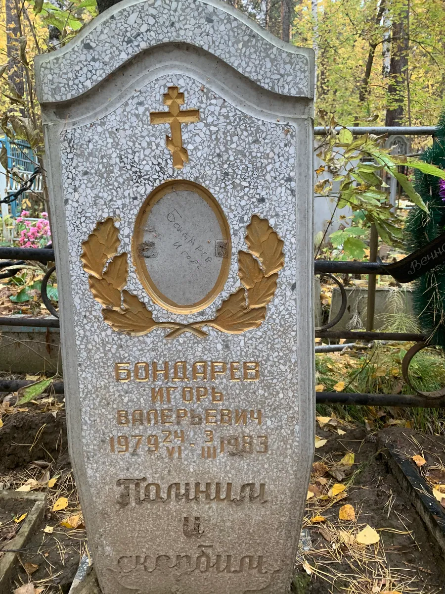 Бондарев Игорь Валерьевич