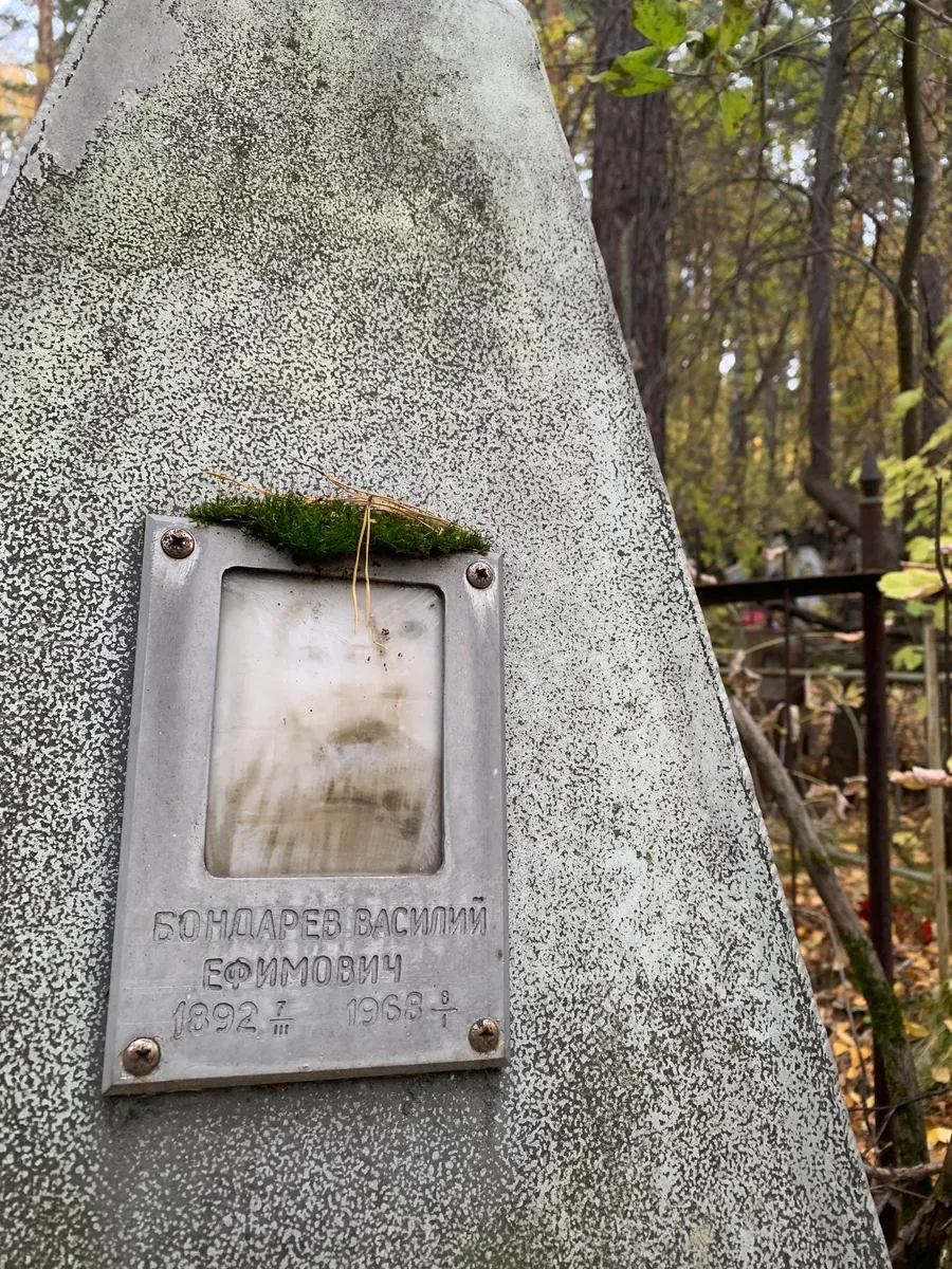 Бондарев Василий Ефимович