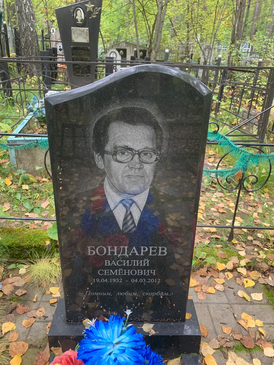 Бондарев Василий Семёнович