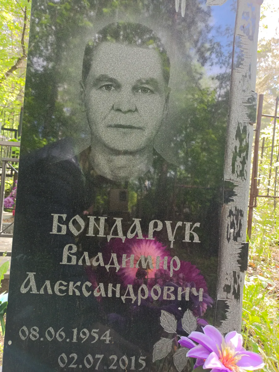 Бондарук Владимир Александрович