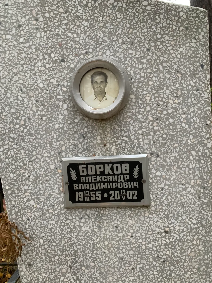 Борков Александр Владимирович