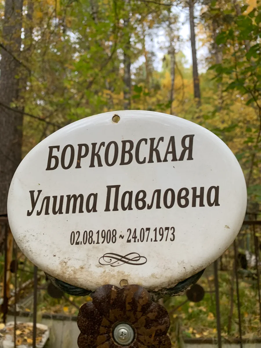 Борковская Улита Павловна