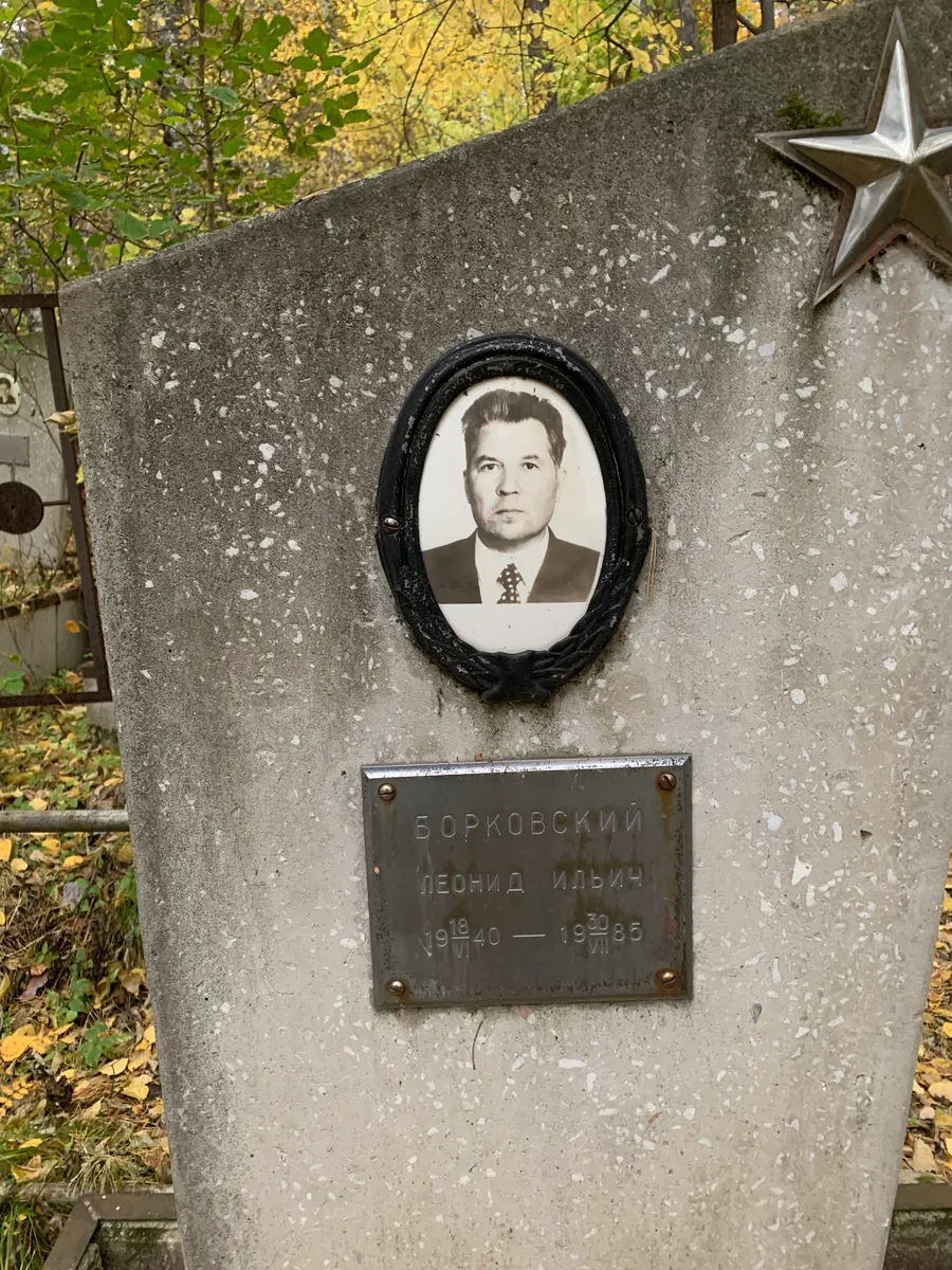Борковский Леонид Ильич