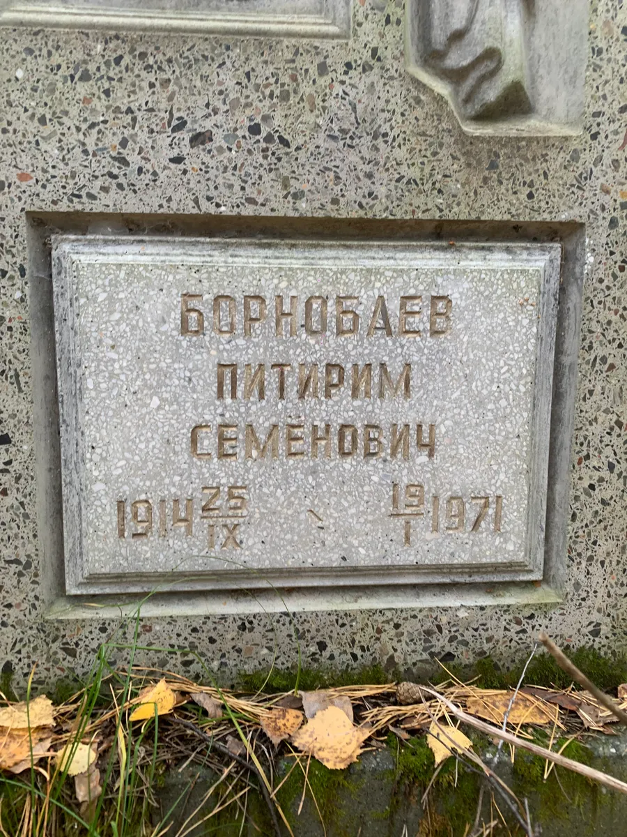 Борнобаев Патурим Семенович