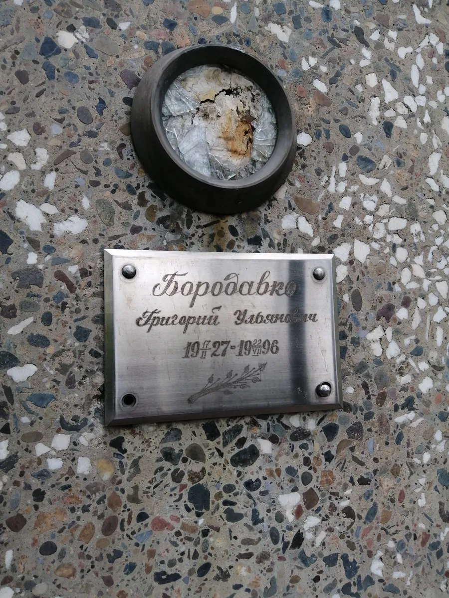 Бородавко Григорий Ульянович