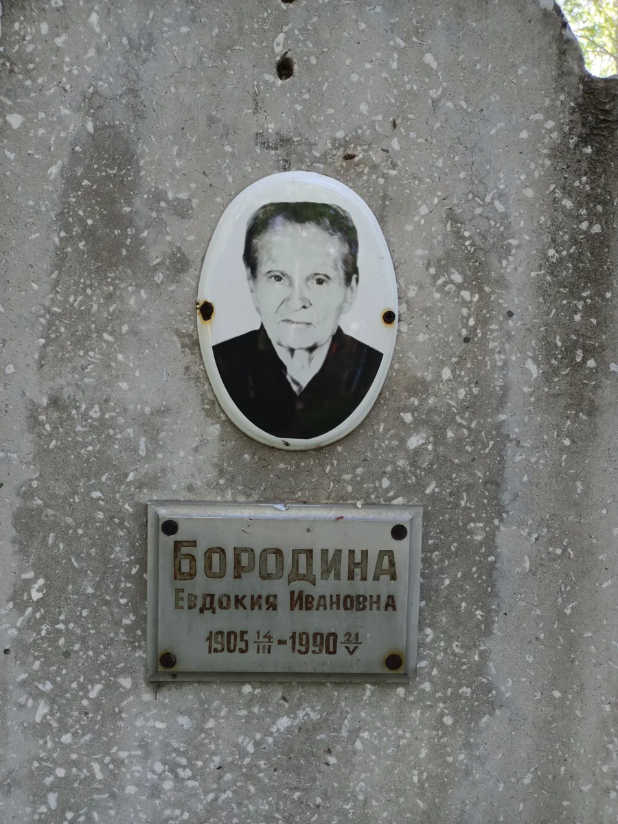 Бородина Евдокия Ивановна