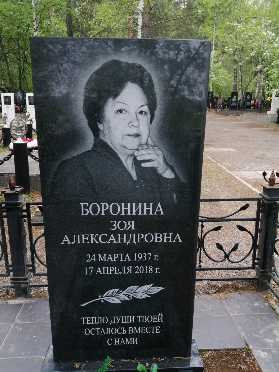 Боронина Зоя Александровна