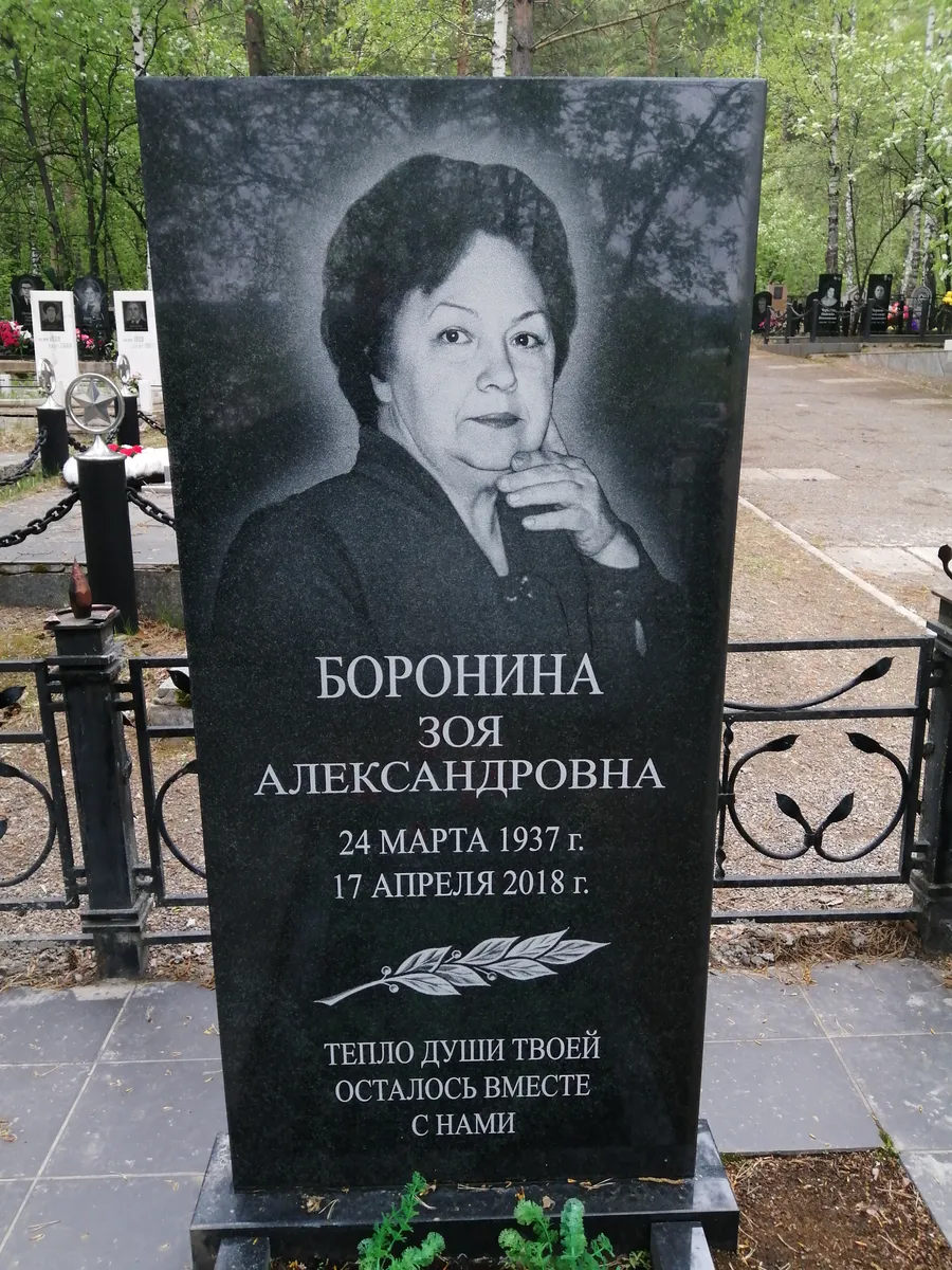 Боронина Зоя Александровна