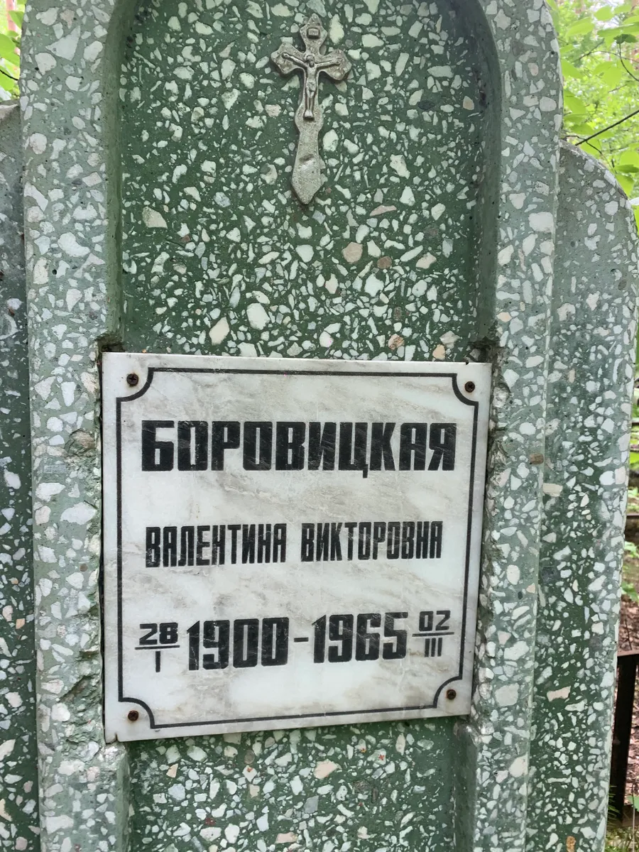 Боровицкая Валентина Викторовна