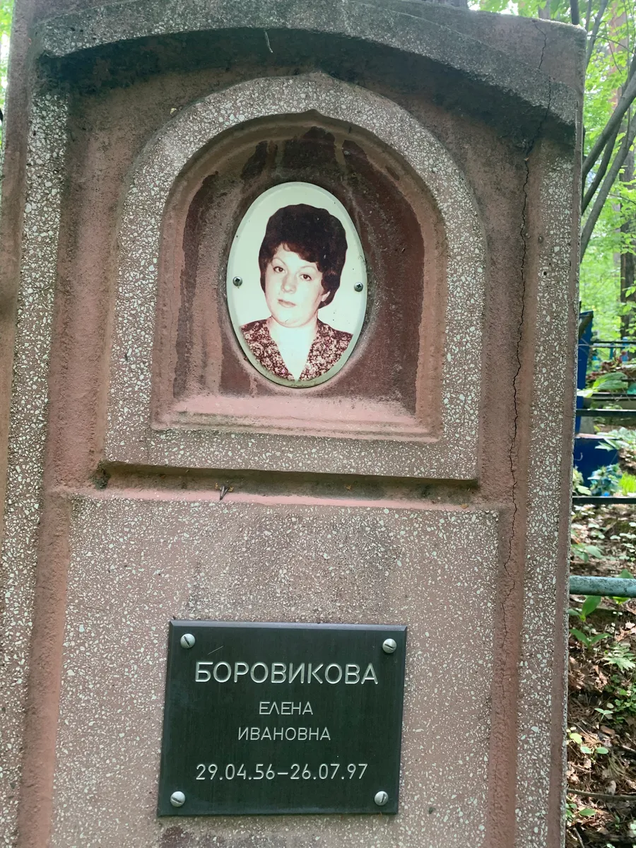 Боровикова Елена Ивановна