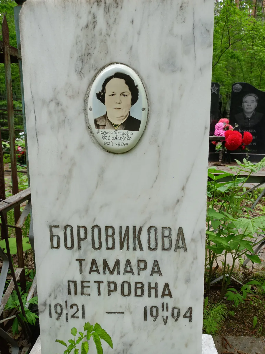 Боровикова Тамара Петровна