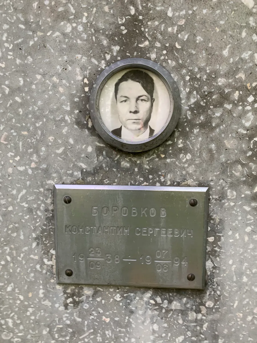 Боровков Константин Сергеевич