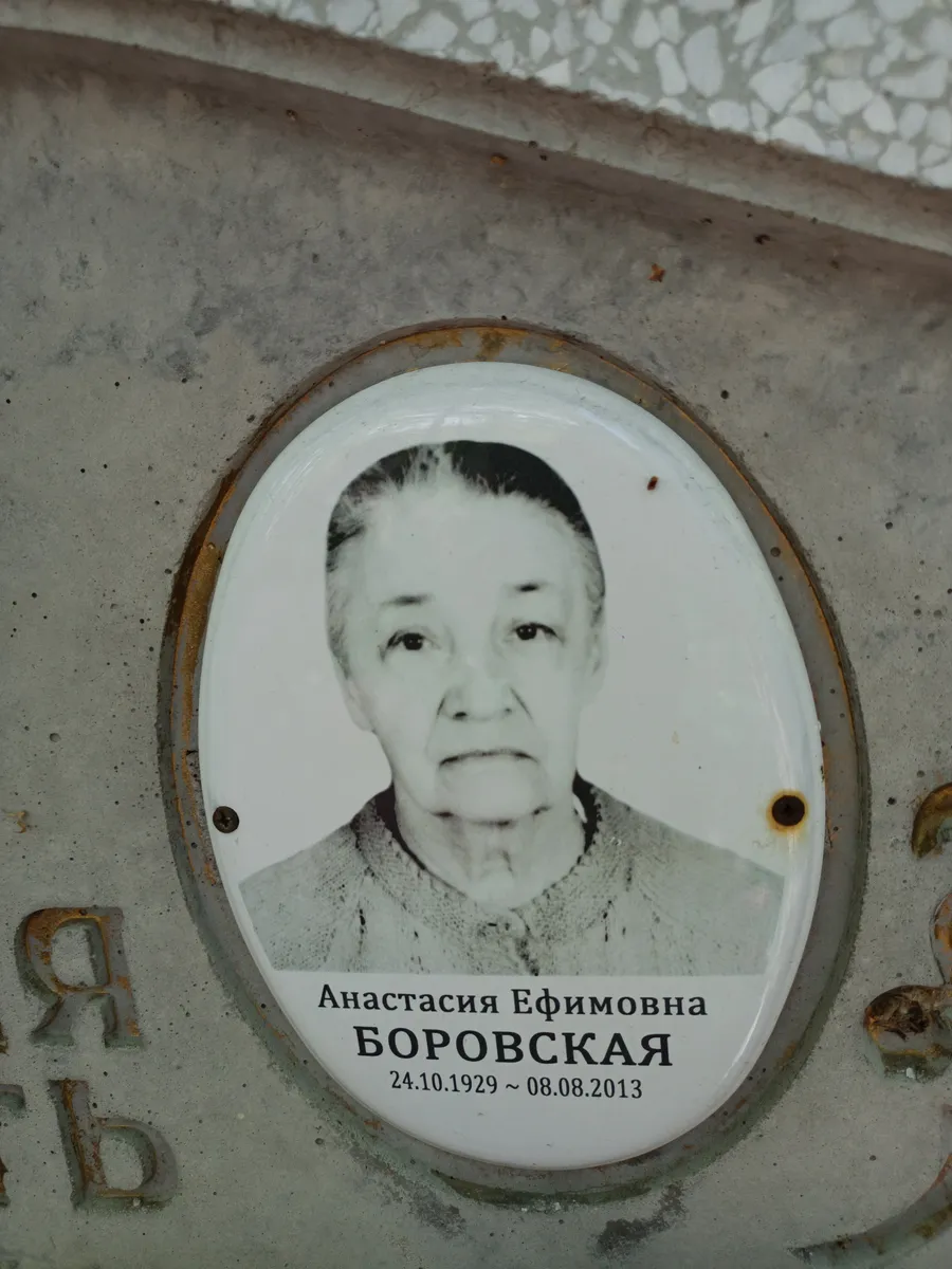 Боровская Анастасия Ефимовна