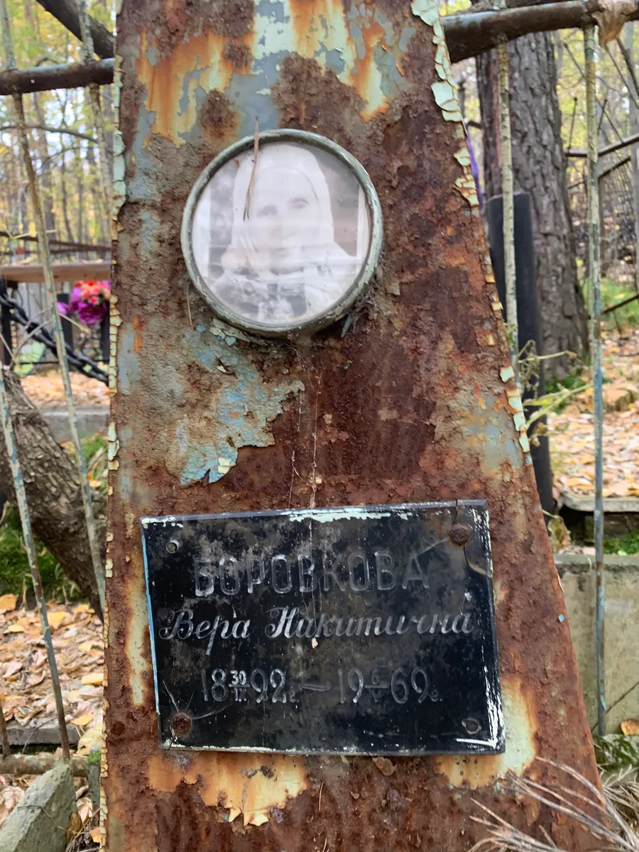 Боровская Вера Максимовна