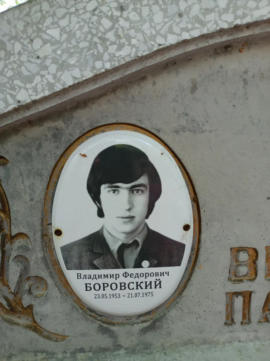 Боровский Владимир Федорович