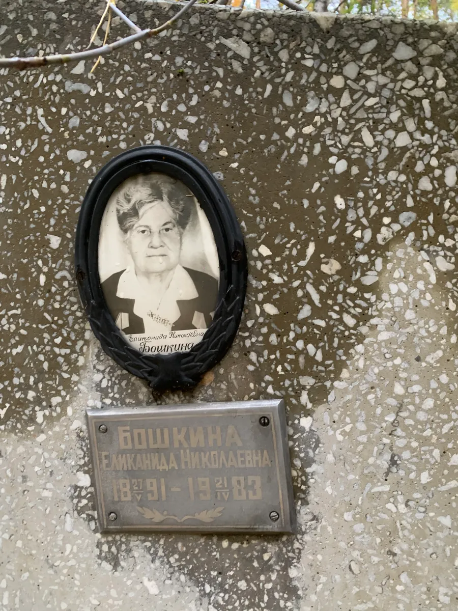 Бошкина Елимачида Николаевна