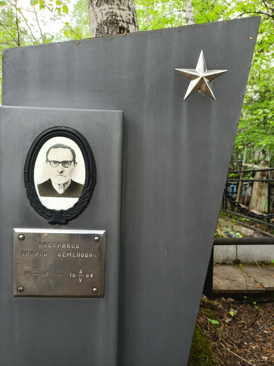 Востриков Андрей Семенович