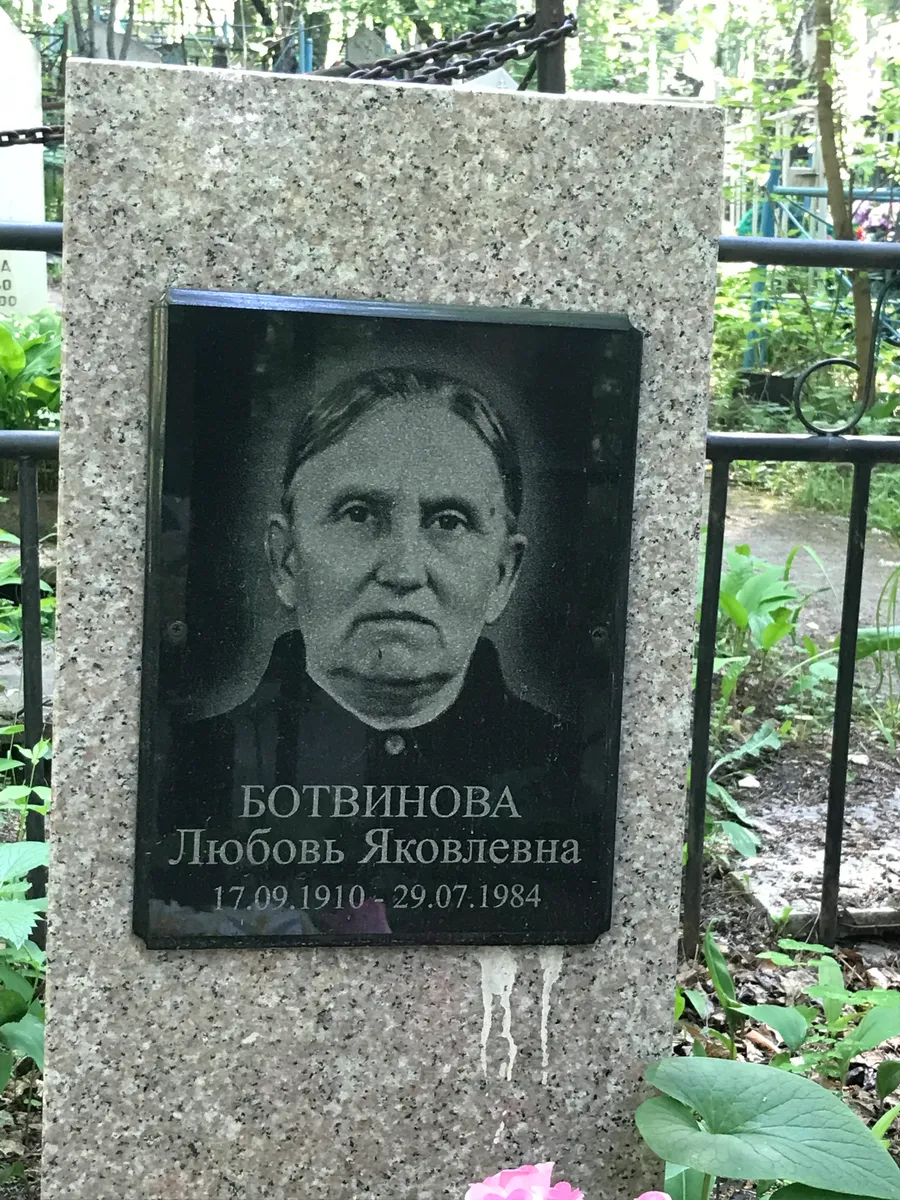 Ботвинова Любовь Яковлевна