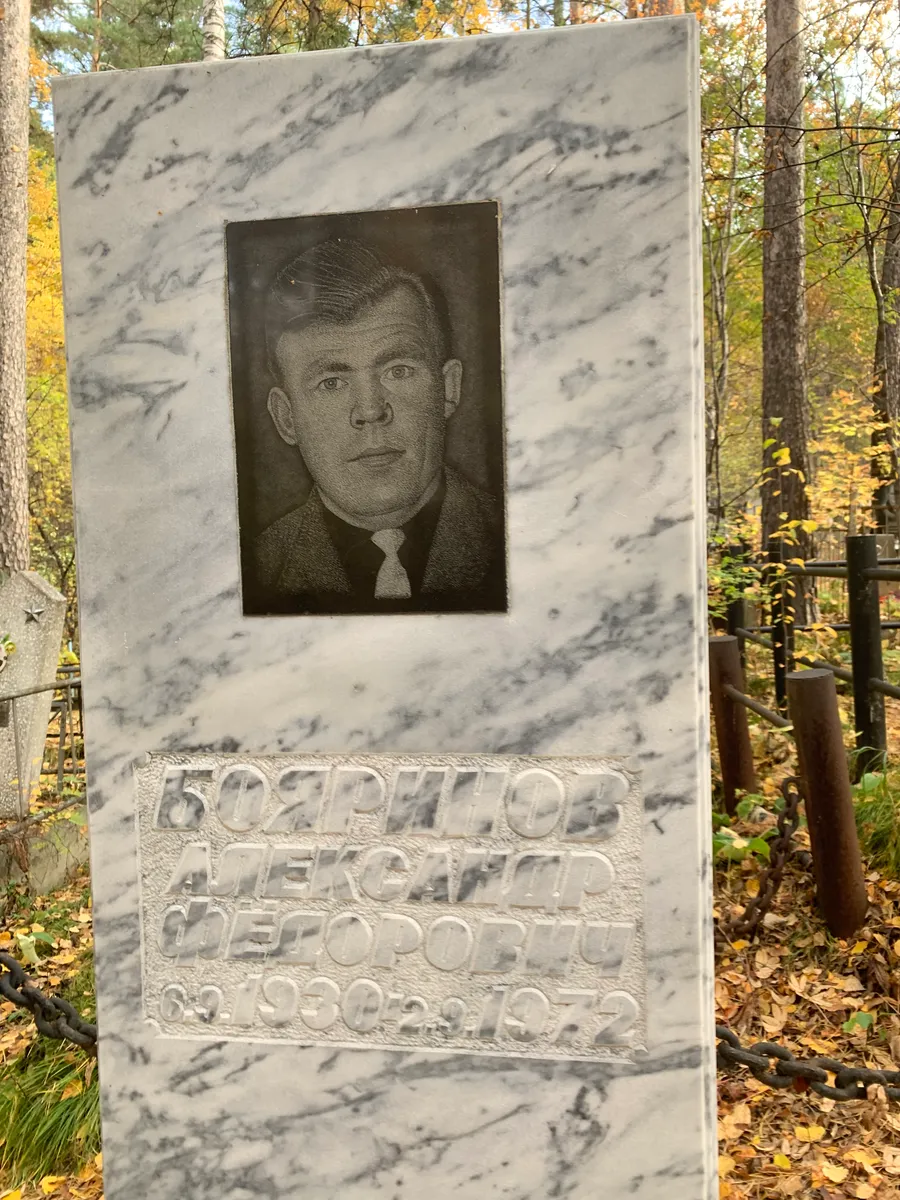 Боярцев Александр Федорович