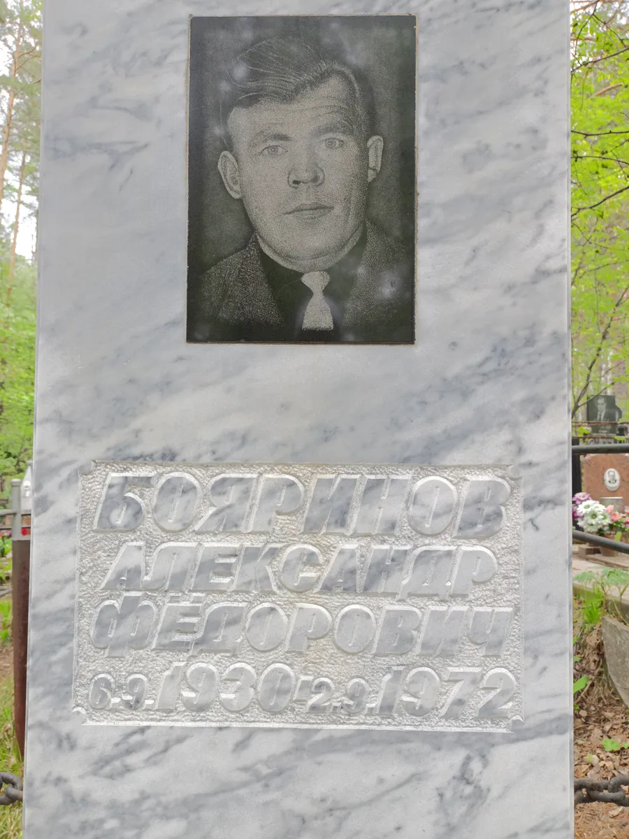 Бояринов Александр Федорович