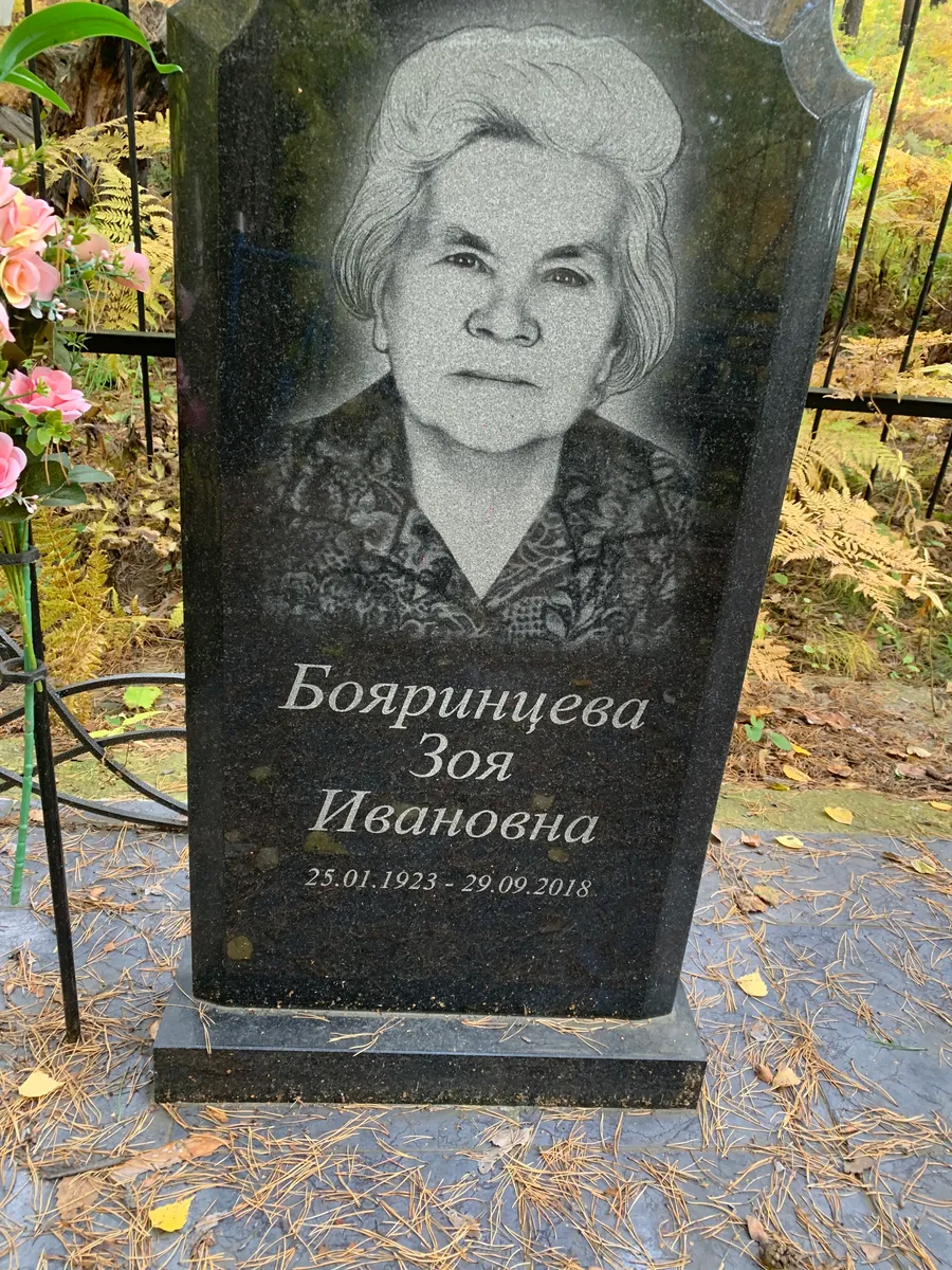 Боярицева Зоя Ивановна