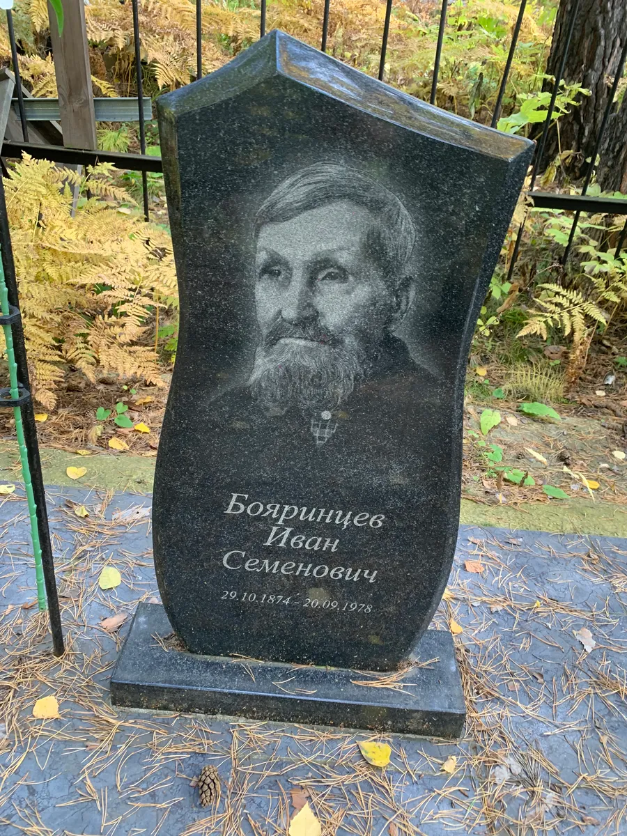 Бояринцев Иван Семенович