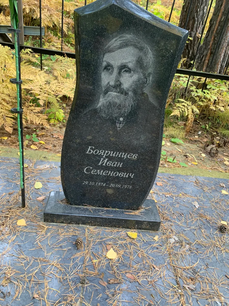 Боярищев Иван Семенович