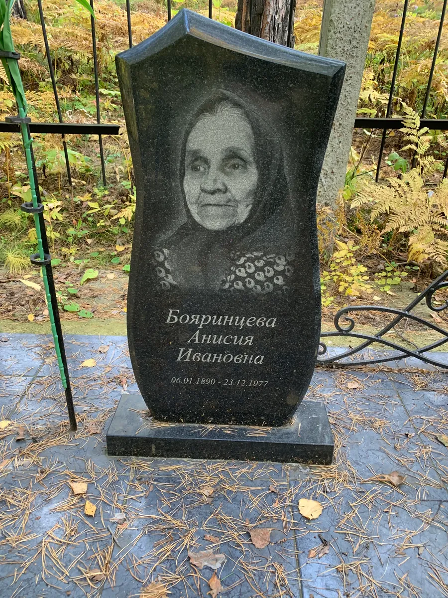 Боярищева Анисия Ивановна