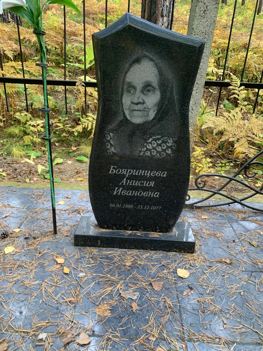 Боярищева Анисия Ивановна