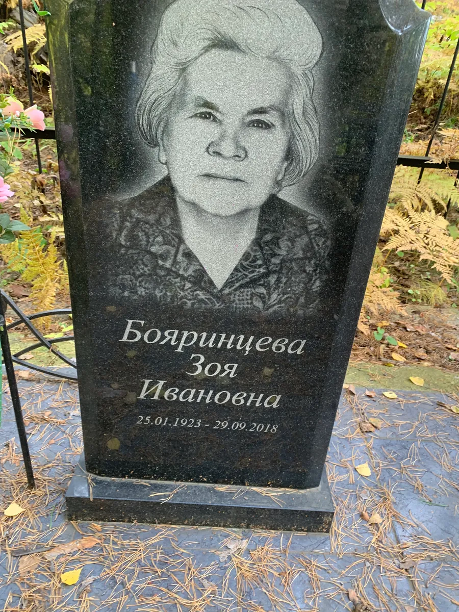 Боярищева Зоя Ивановна