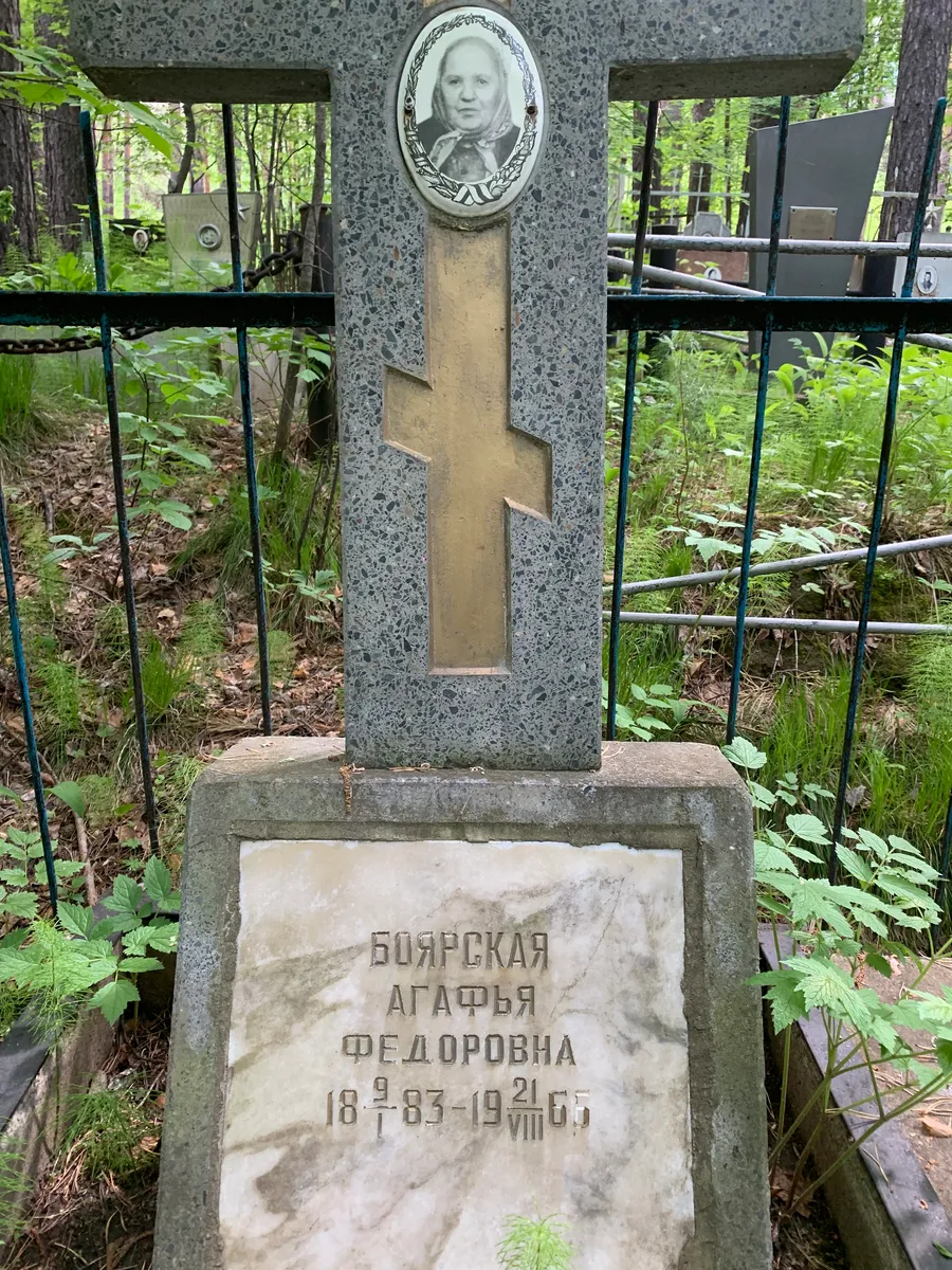 Боярская Агафья Федоровна