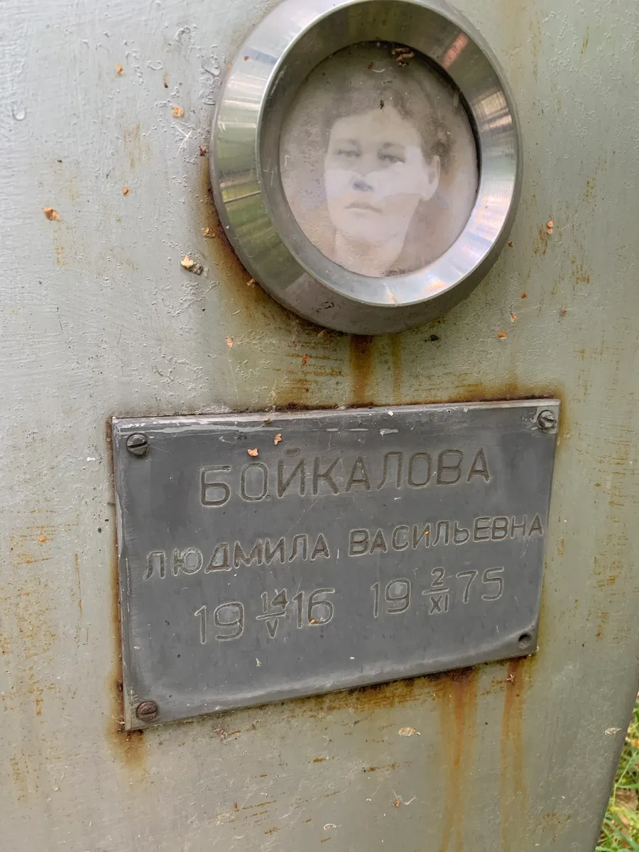 Бойкалова Людмила Васильевна