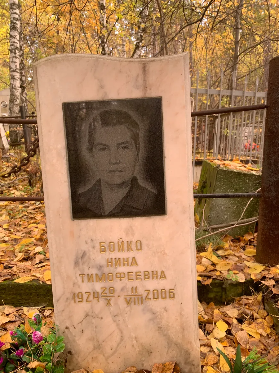 Бойко Нина Тимофеевна