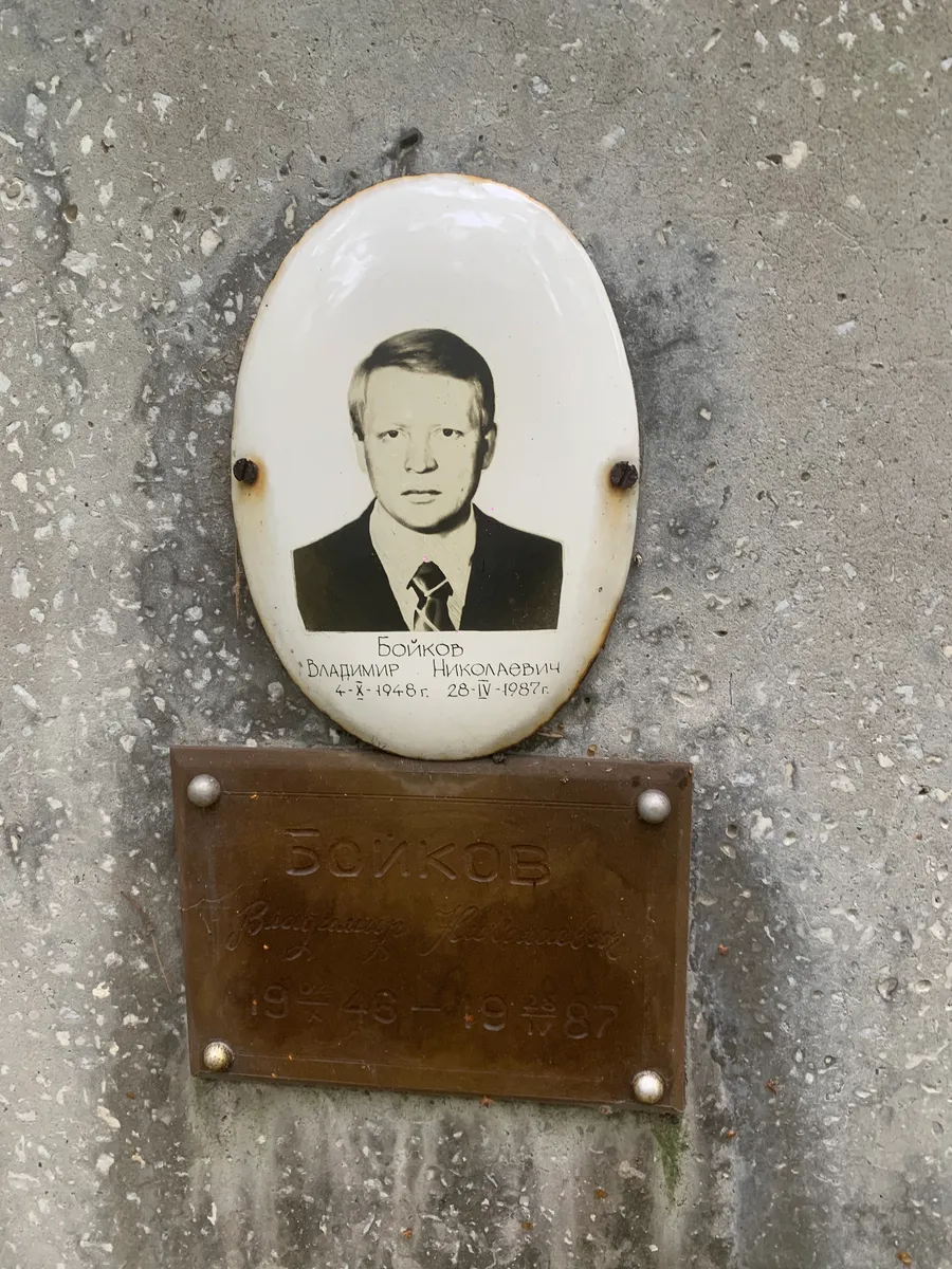 Бойков Владимир Николаевич