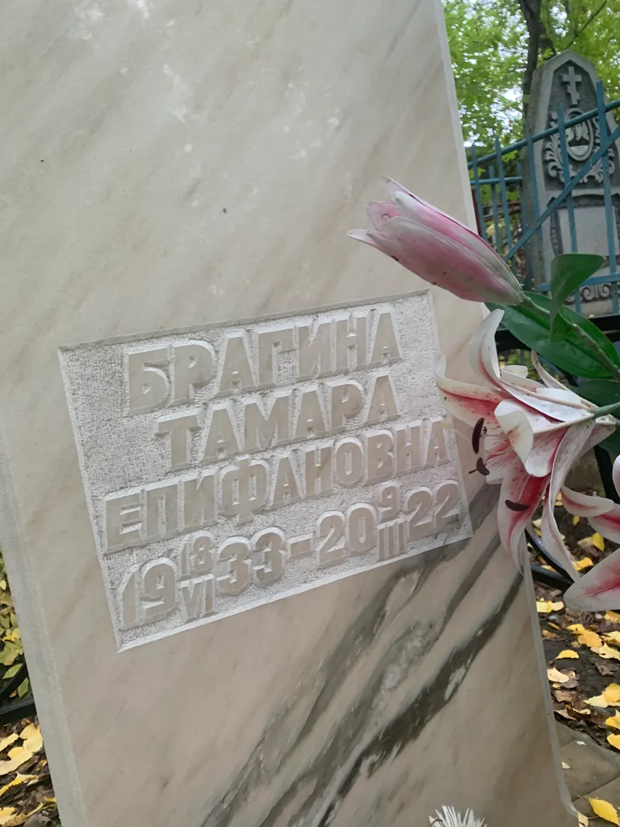 Браганина Тамара Епифановна