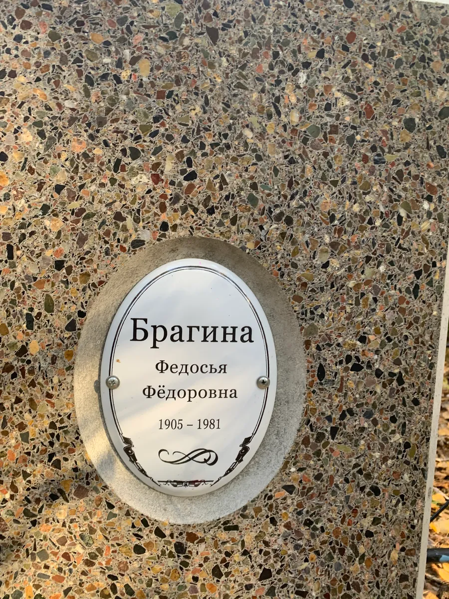 Брагина Федосья Фёдоровна