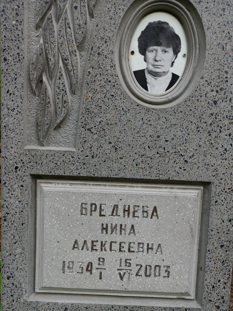 Бреднева Нина Алексеевна