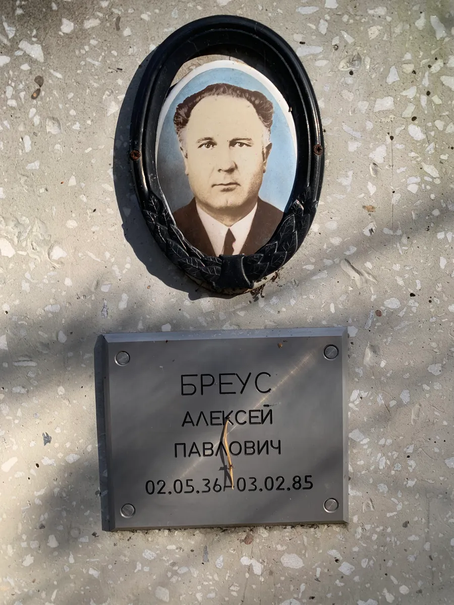 Бреус Алексей Павлович