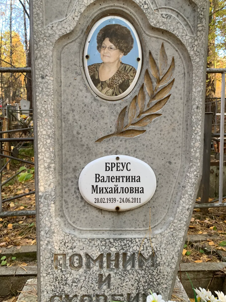 Бреус Валентина Михайловна