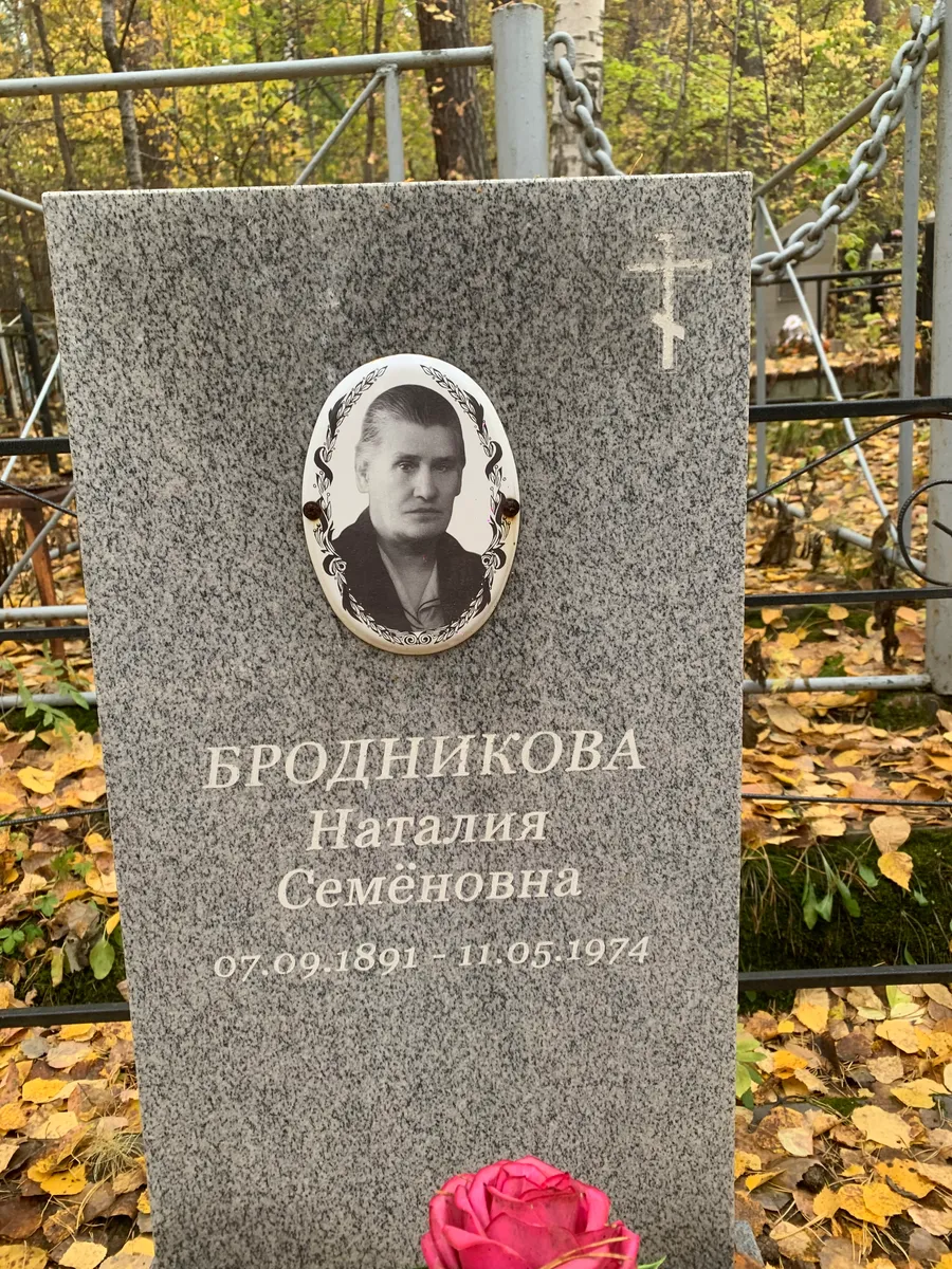 Бродникова Наталия Семеновна