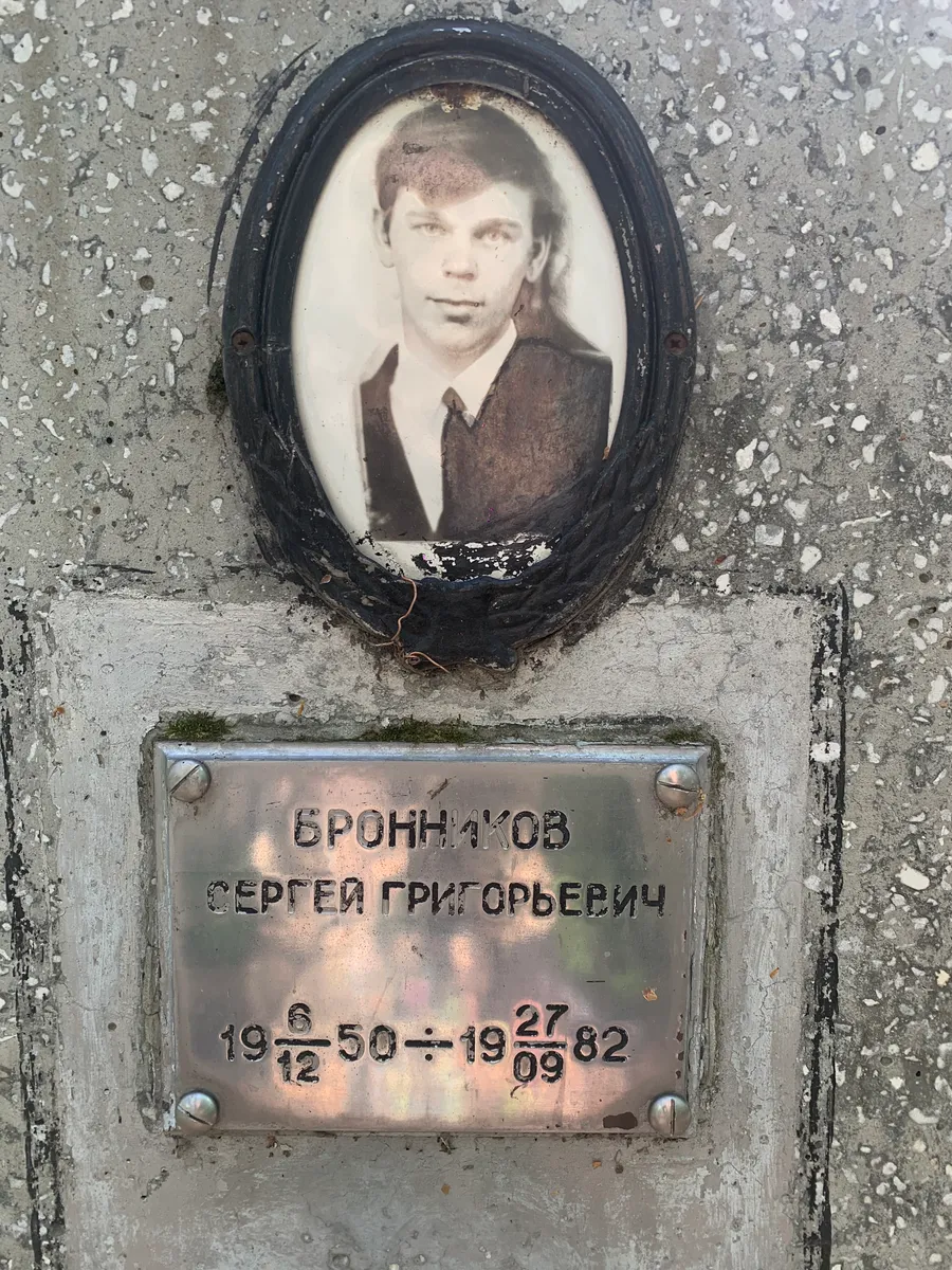 Бронников Сергей Григорьевич