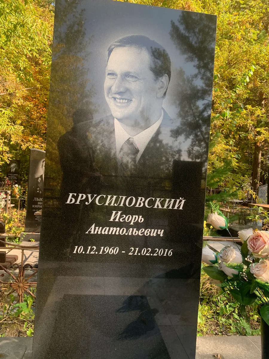 Бруциловский Игорь Анатольевич