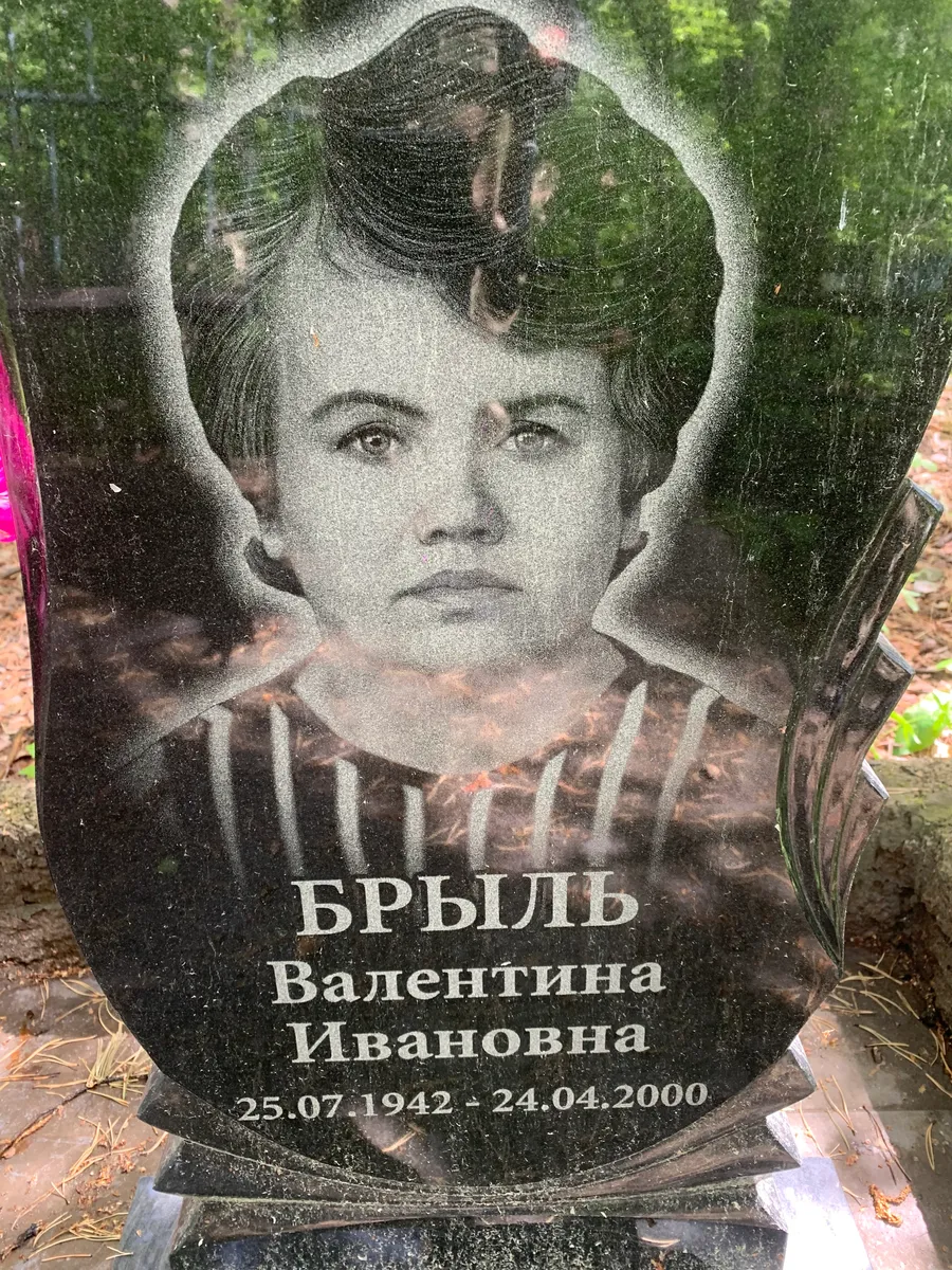 Брыль Валентина Ивановна
